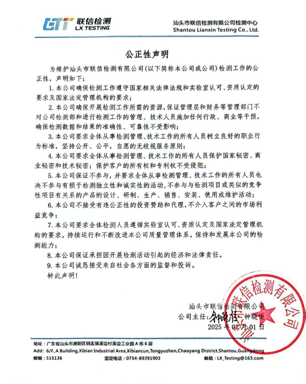 汕头市联信检测有限公司